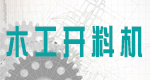 木工開料機(jī)網(wǎng)
